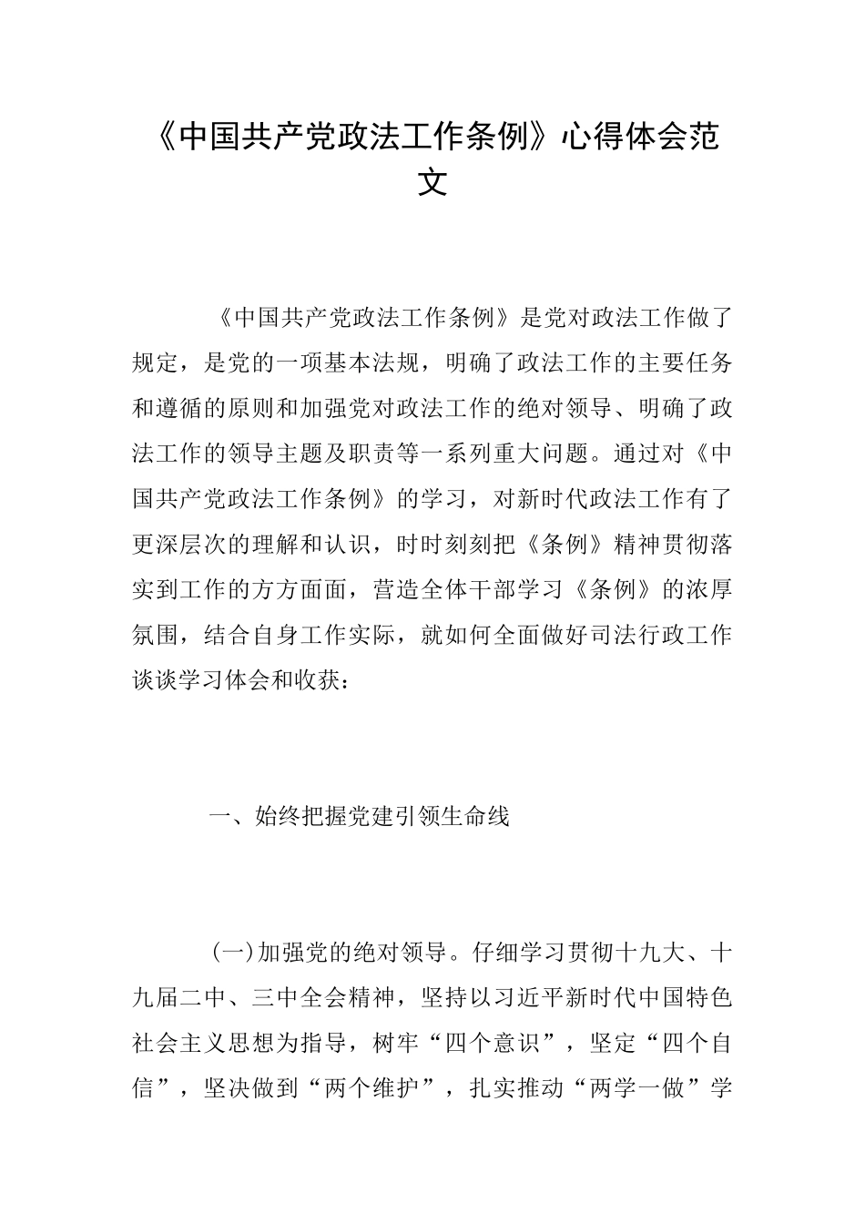 《中国共产党政法工作条例》心得体会范文_第1页