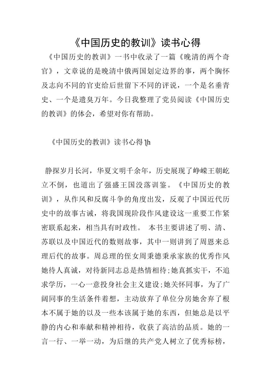 《中国历史的教训》读书心得_第1页
