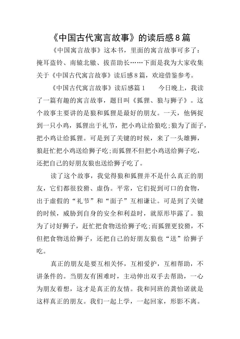 《中国古代寓言故事》的读后感8篇_第1页