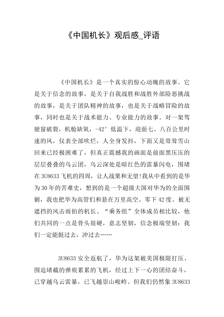 《中国机长》观后感评语_第1页