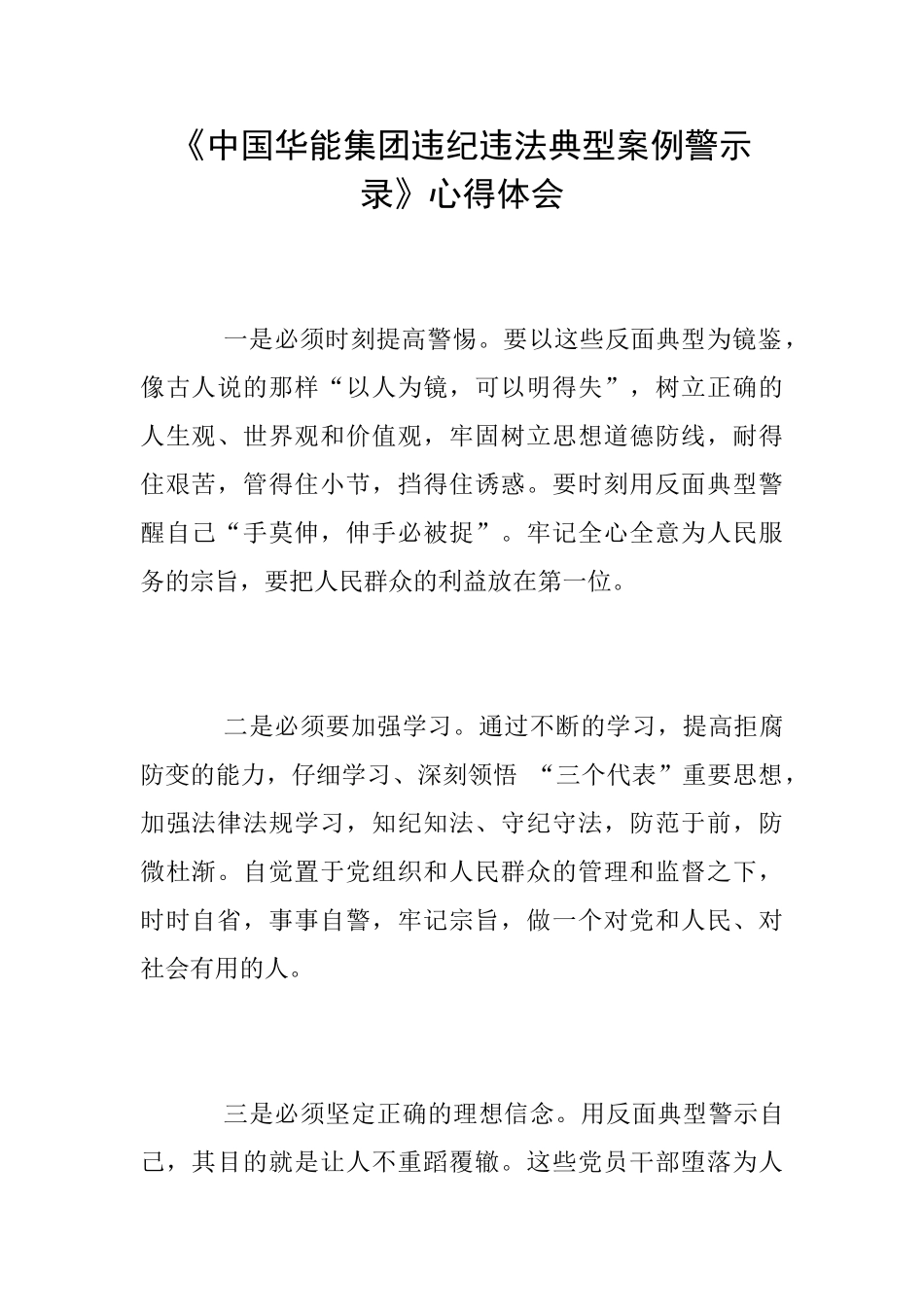 《中国华能集团违纪违法典型案例警示录》心得体会_第1页