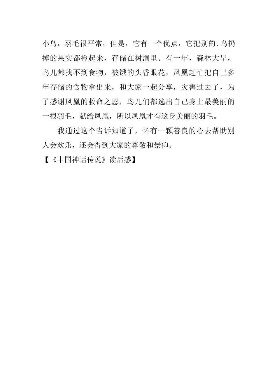 《中国神话传说》读后感_第2页