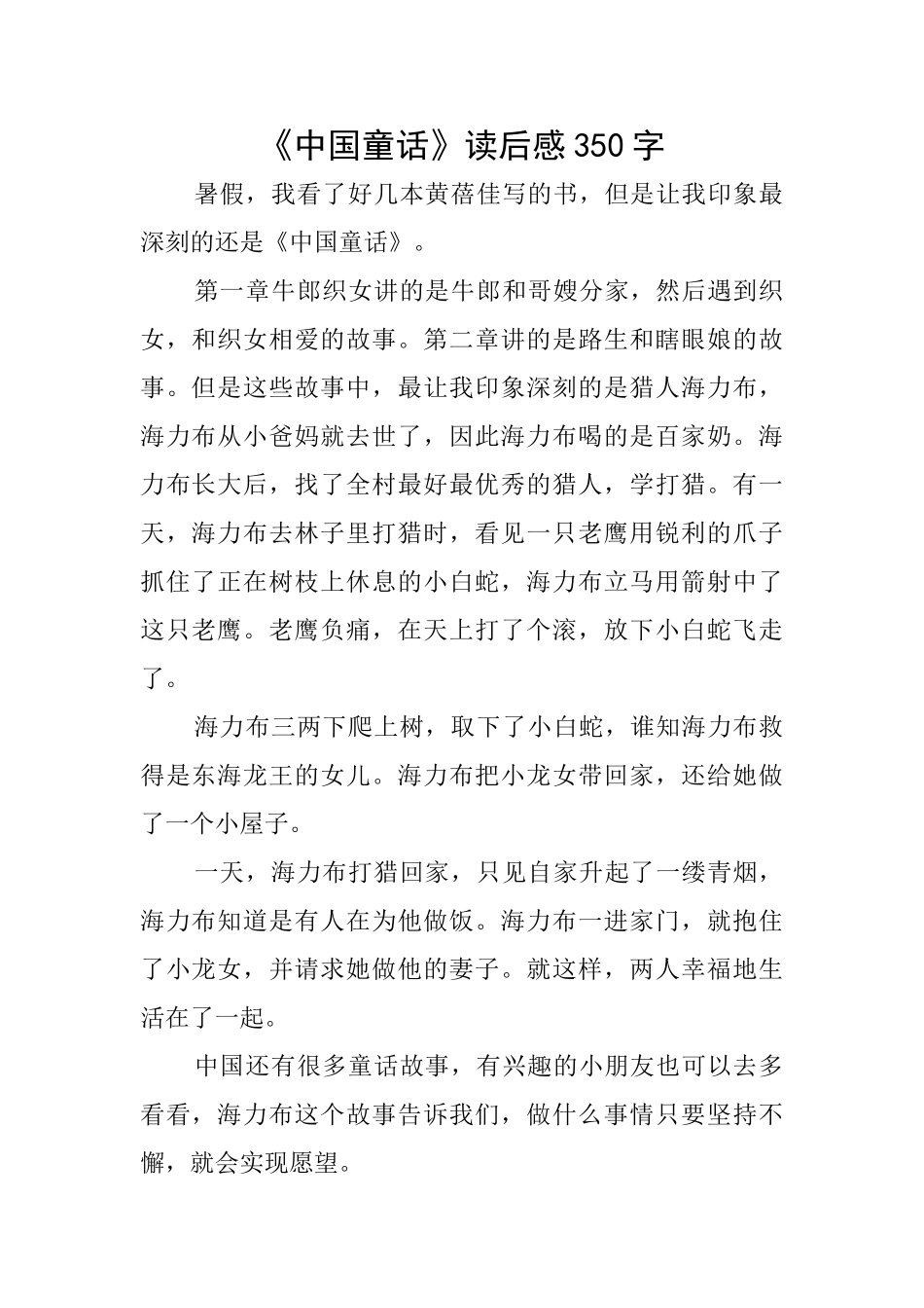《中国童话》读后感350字_第1页