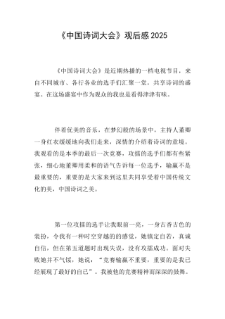《中国诗词大会》观后感2025