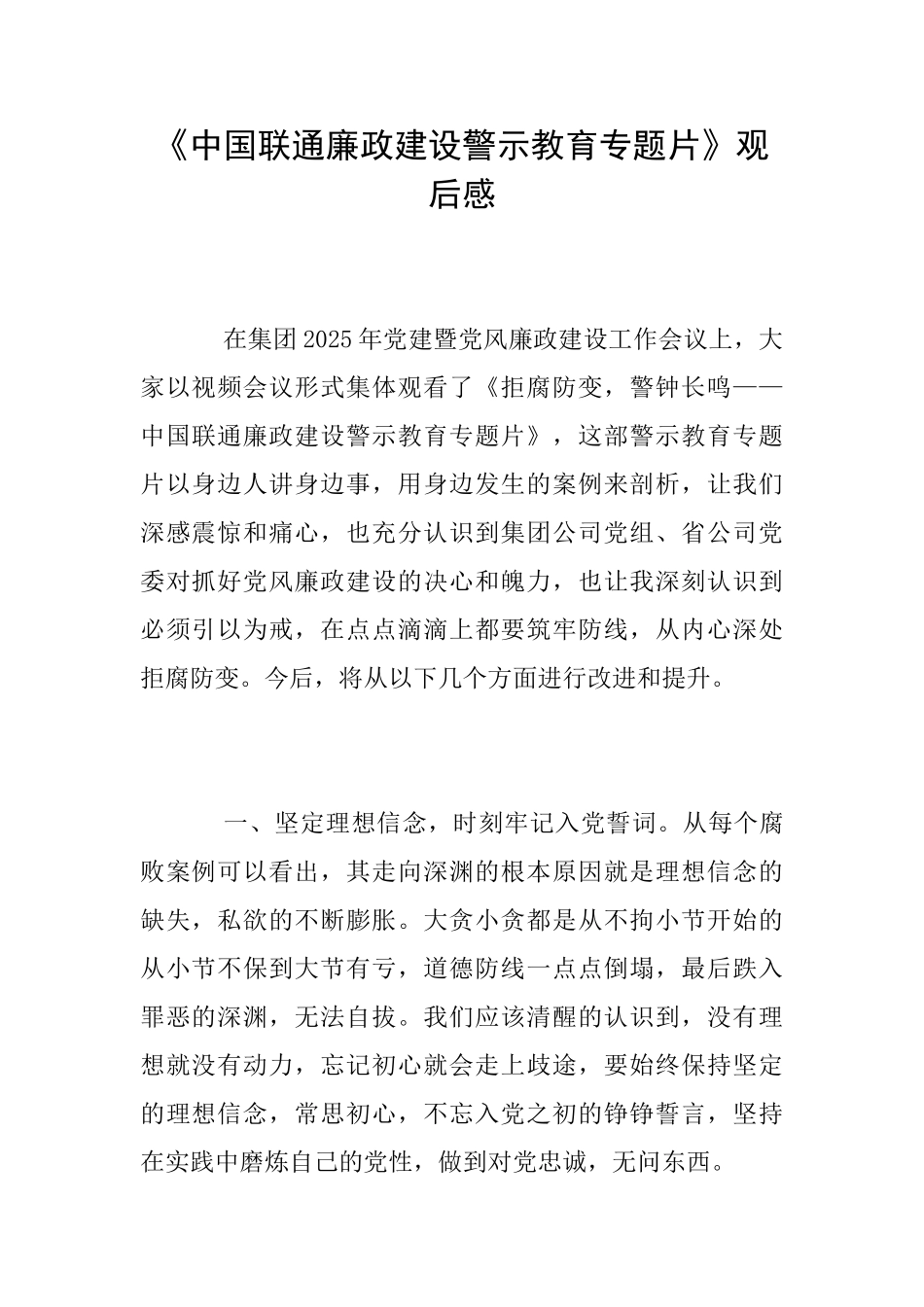 《中国联通廉政建设警示教育专题片》观后感_第1页