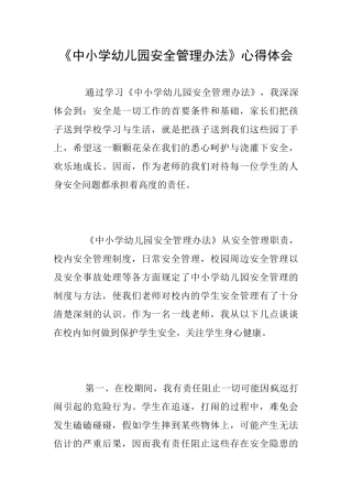《中小学幼儿园安全管理办法》心得体会