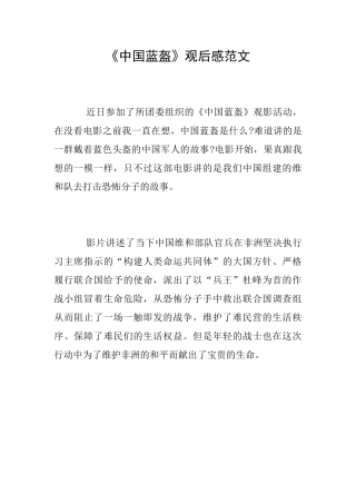 《中国蓝盔》观后感范文
