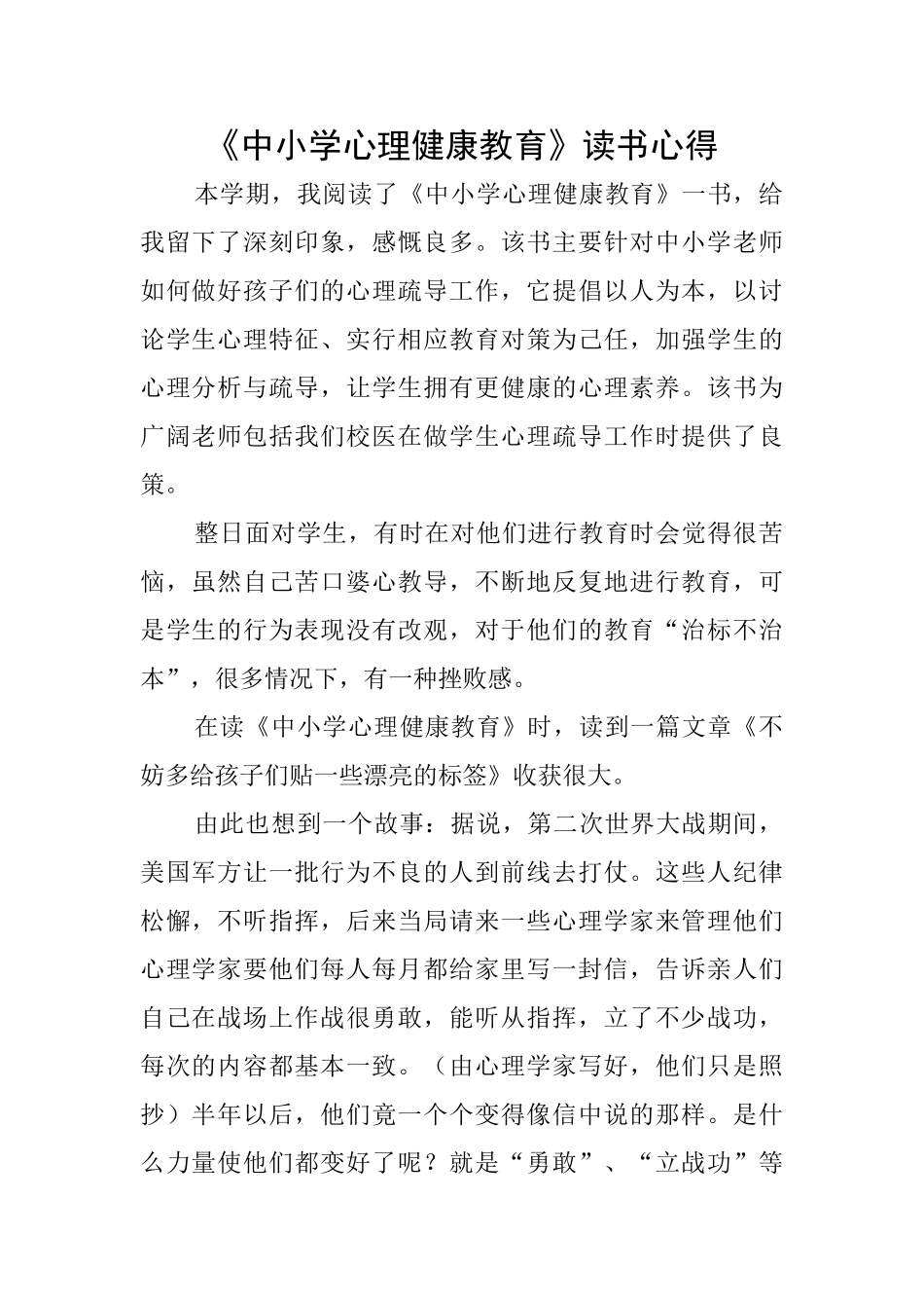 《中小学心理健康教育》读书心得_第1页