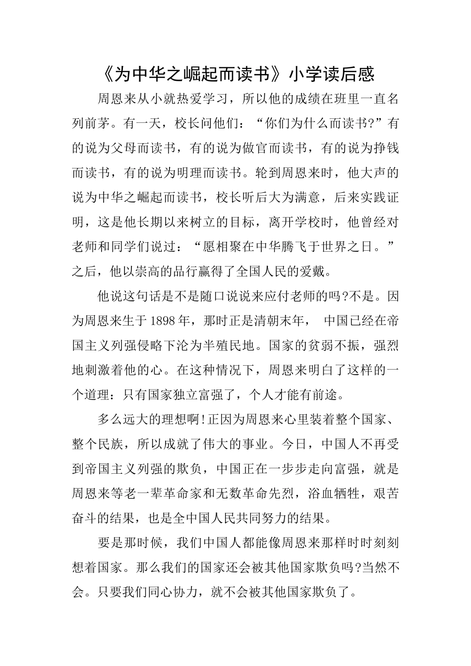 《为中华之崛起而读书》小学读后感_第1页