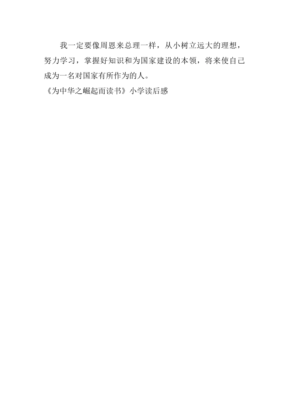 《为中华之崛起而读书》小学读后感_第2页