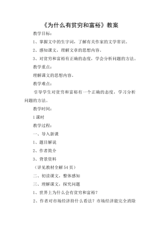 《为什么有贫穷和富裕》教案