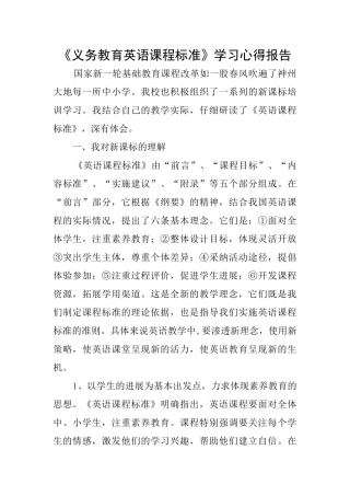 《义务教育英语课程标准》学习心得报告