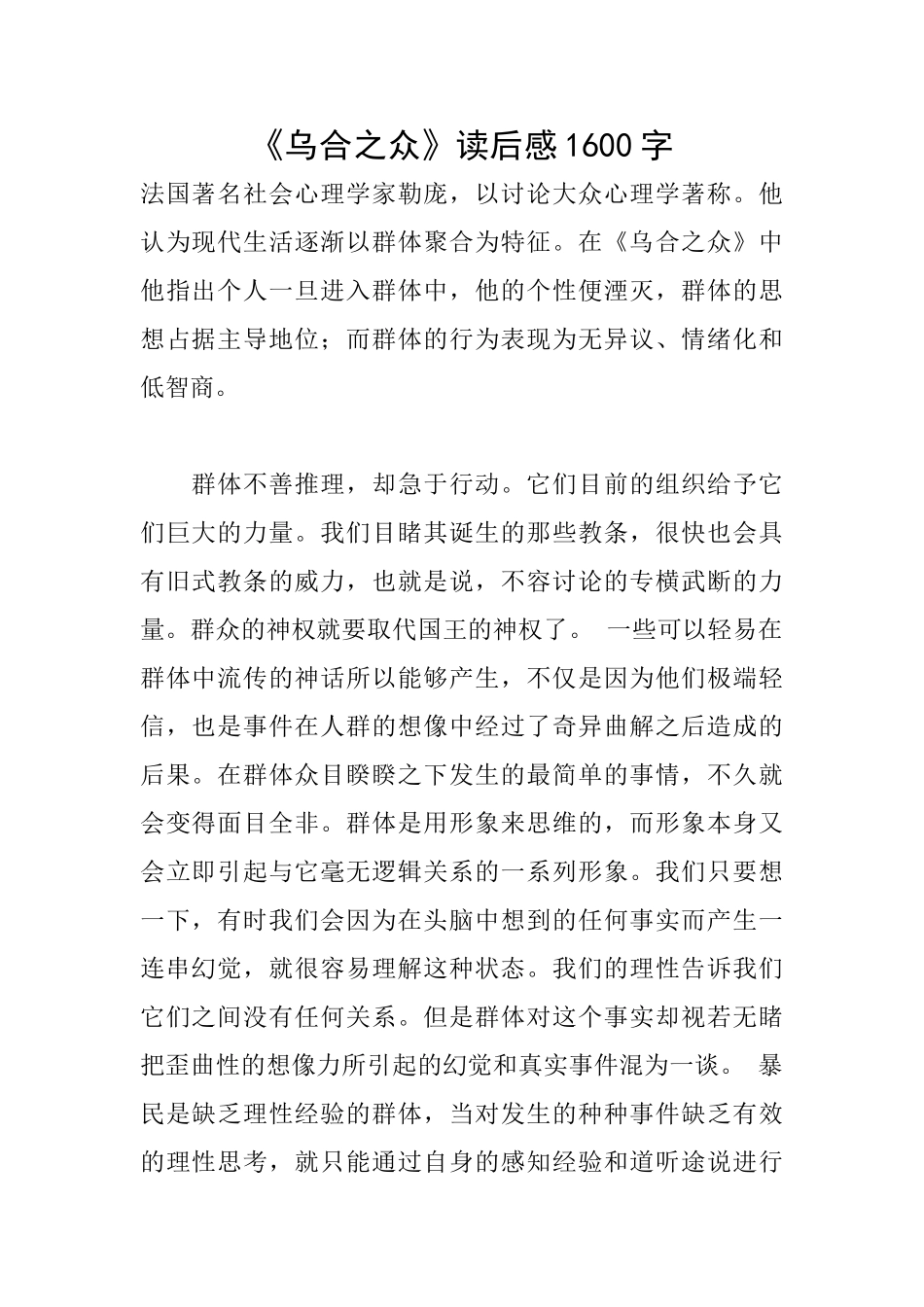 《乌合之众》读后感1600字_第1页