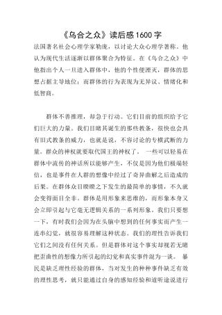 《乌合之众》读后感1600字