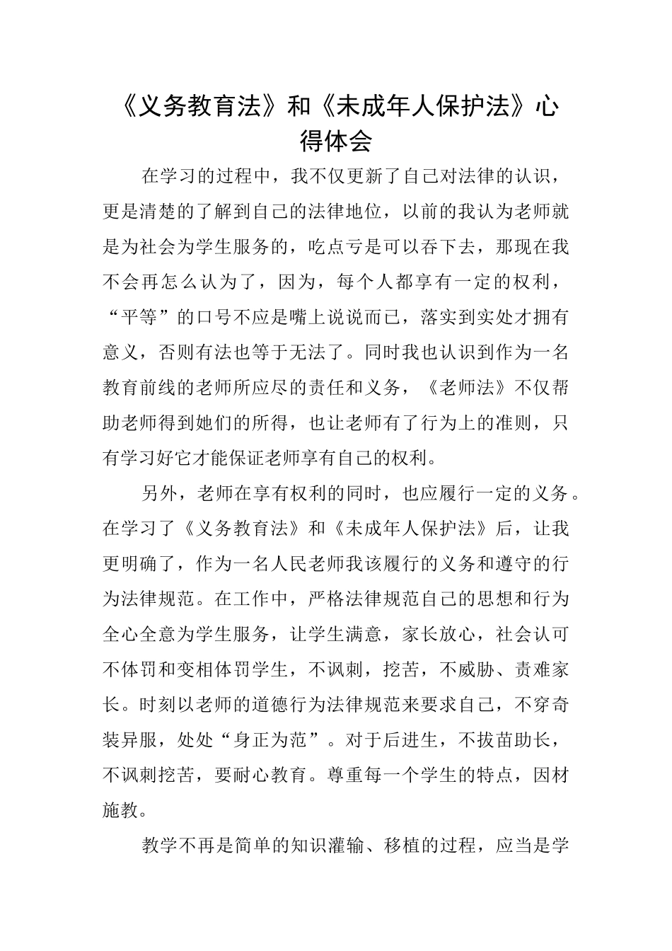 《义务教育法》和《未成年人保护法》心得体会_第1页