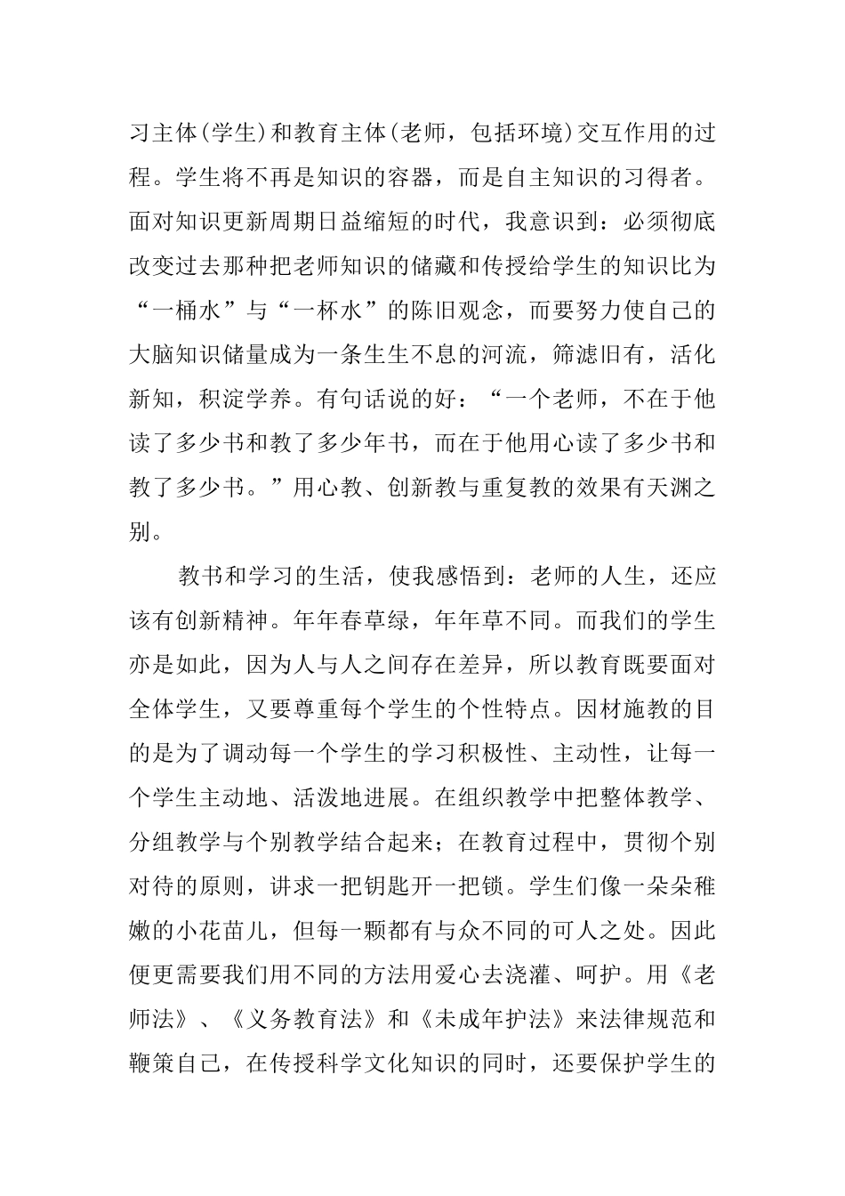 《义务教育法》和《未成年人保护法》心得体会_第2页