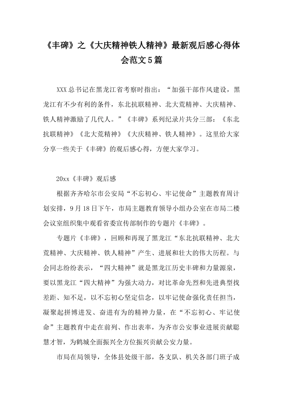 《丰碑》之《大庆精神铁人精神》最新观后感心得体会范文5篇_第1页