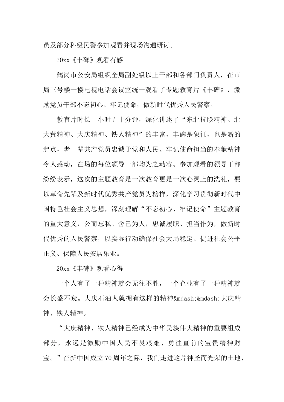 《丰碑》之《大庆精神铁人精神》最新观后感心得体会范文5篇_第2页