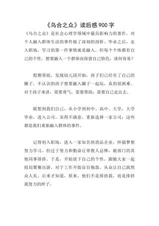 《乌合之众》读后感900字