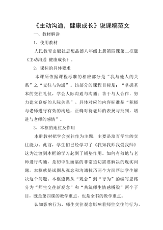 《主动沟通健康成长》说课稿范文