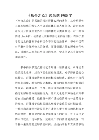 《乌合之众》读后感1900字