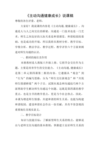 《主动沟通健康成长》说课稿