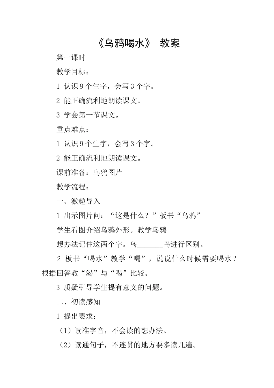 《乌鸦喝水》-教案_第1页