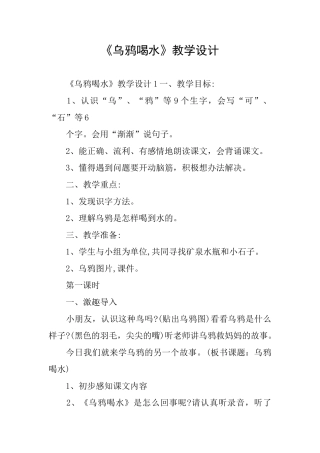 《乌鸦喝水》教学设计