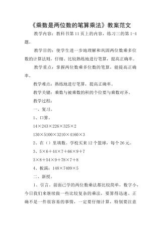 《乘数是两位数的笔算乘法》教案范文