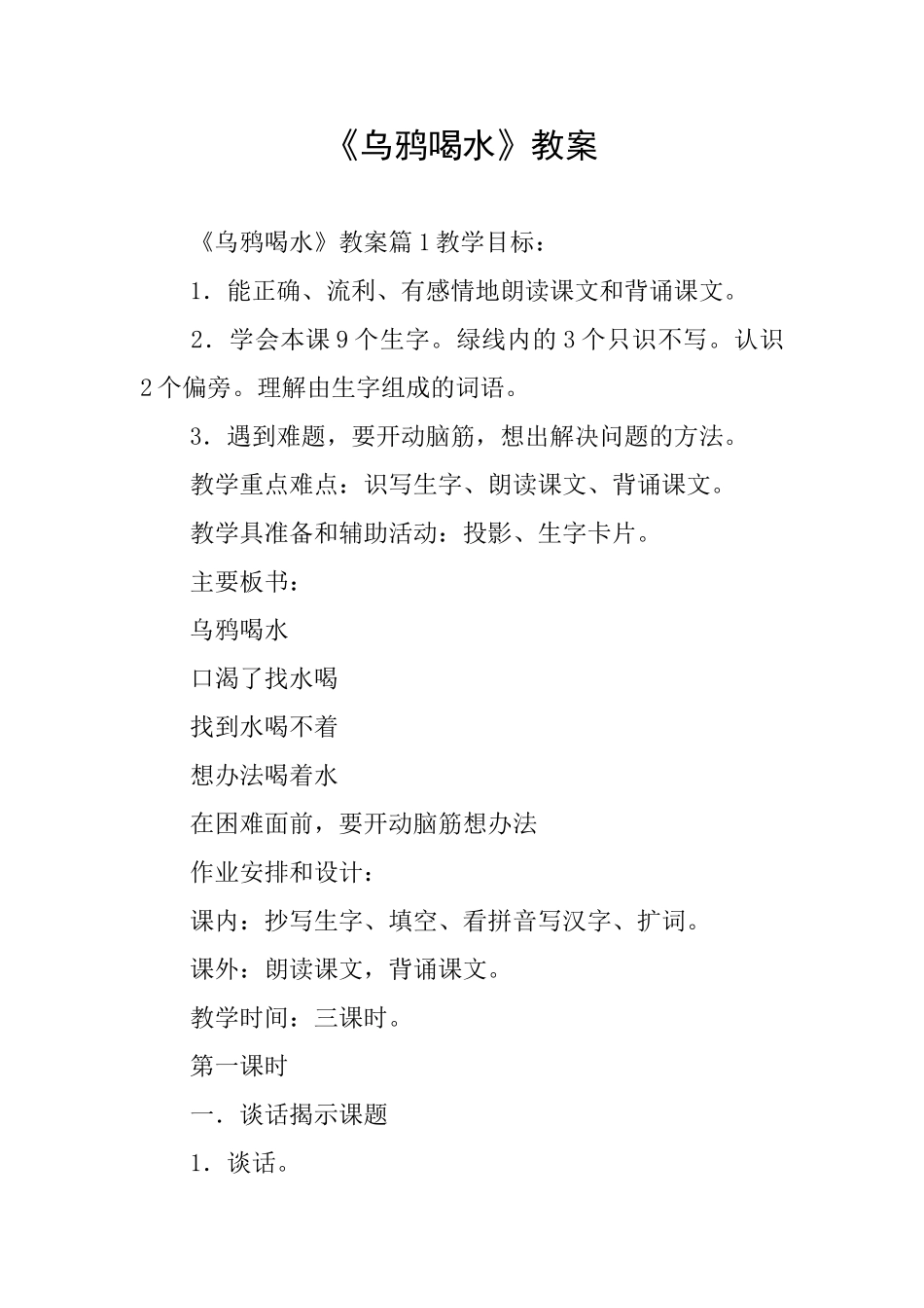 《乌鸦喝水》教案_第1页