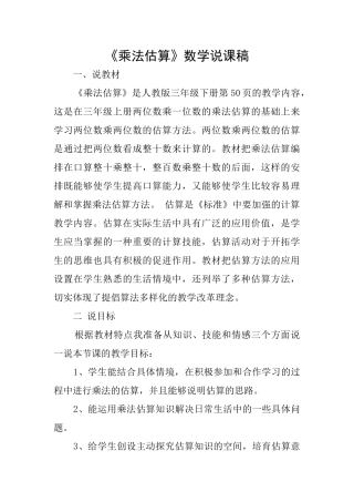 《乘法估算》数学说课稿