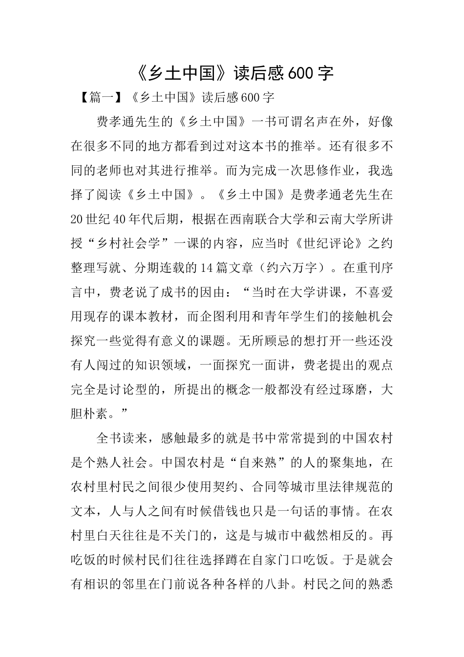 《乡土中国》读后感600字_第1页