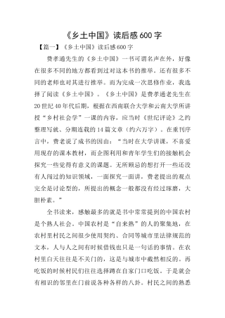 《乡土中国》读后感600字