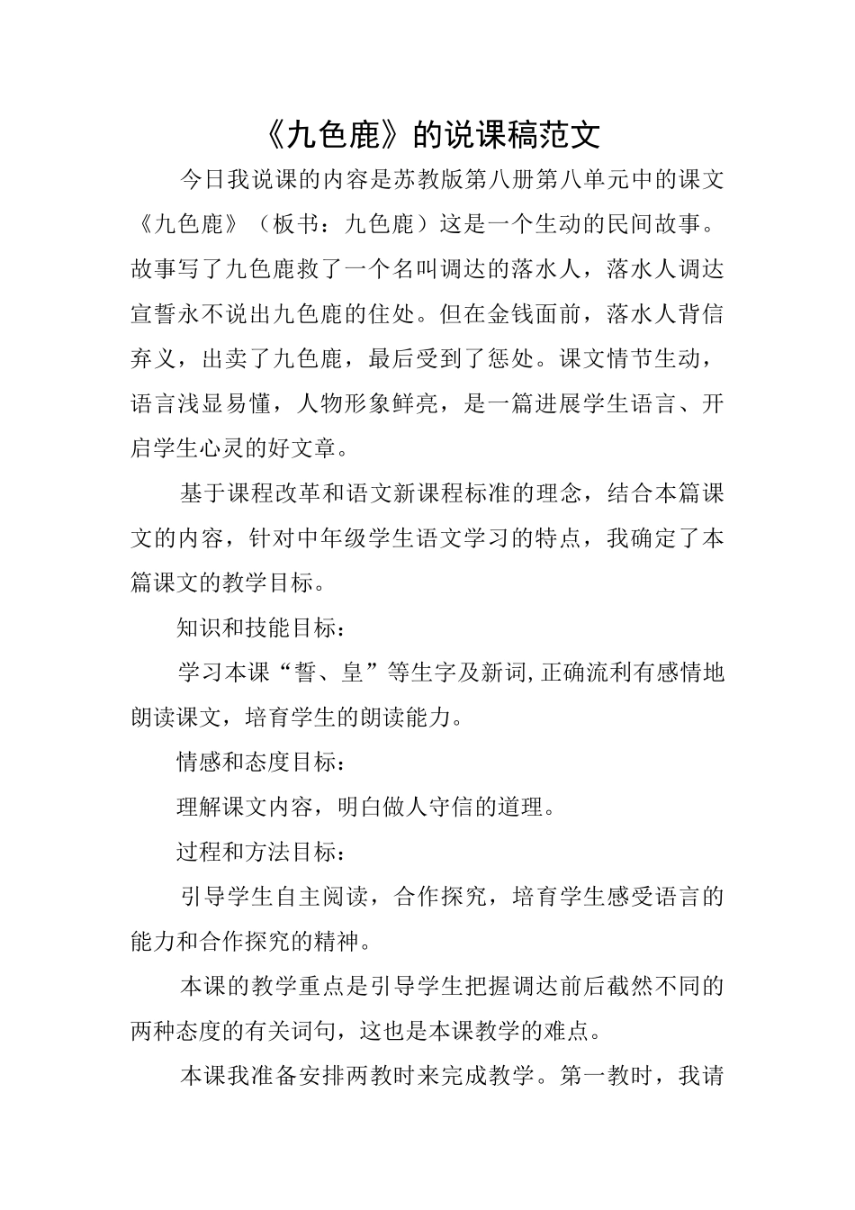《九色鹿》的说课稿范文_第1页