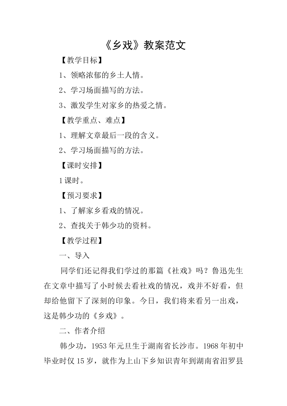 《乡戏》教案范文_第1页