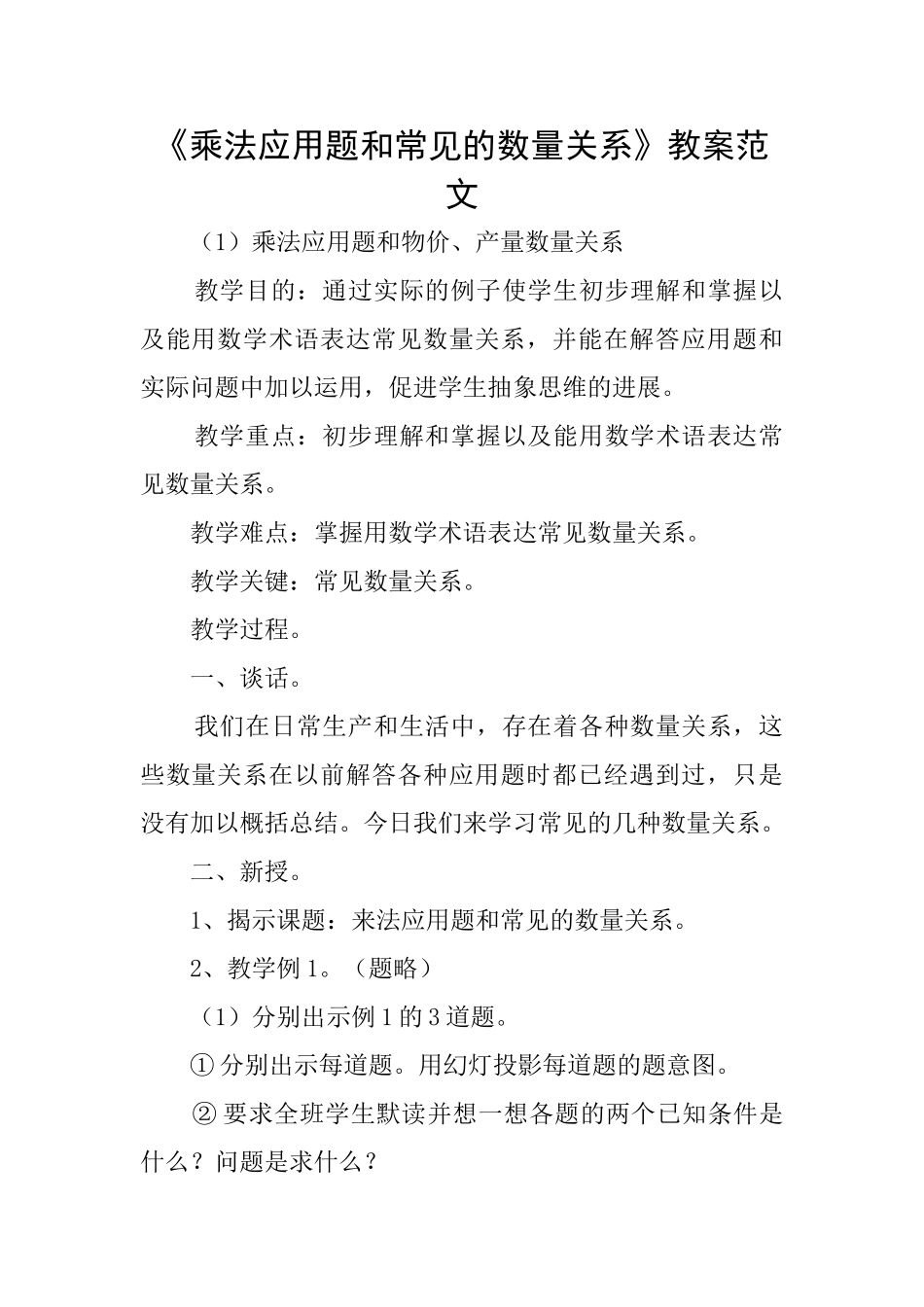《乘法应用题和常见的数量关系》教案范文_第1页