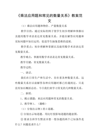 《乘法应用题和常见的数量关系》教案范文