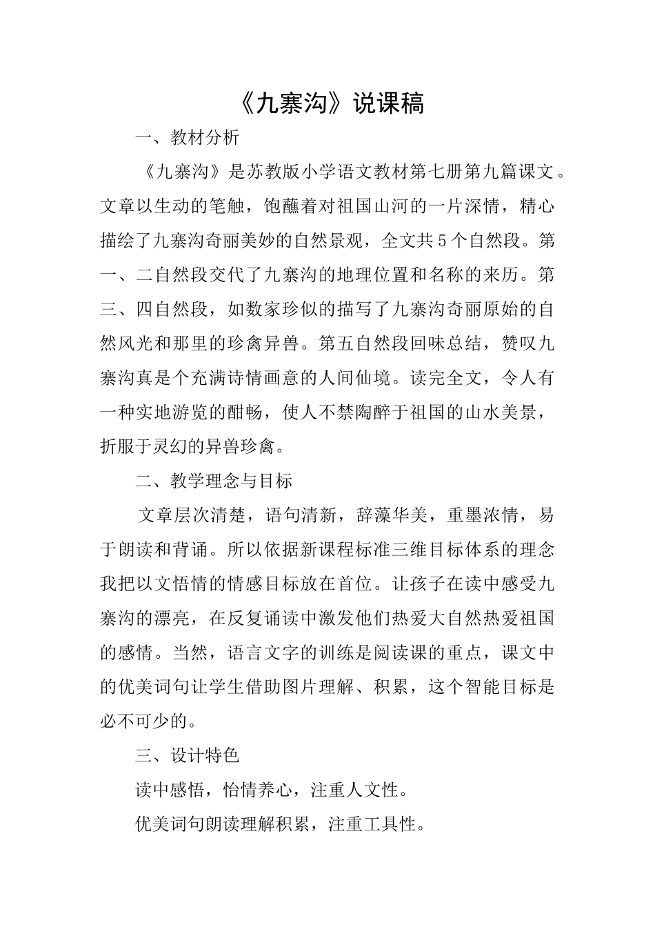 《九寨沟》说课稿_第1页