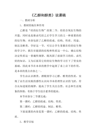 《乙醇和醇类》说课稿