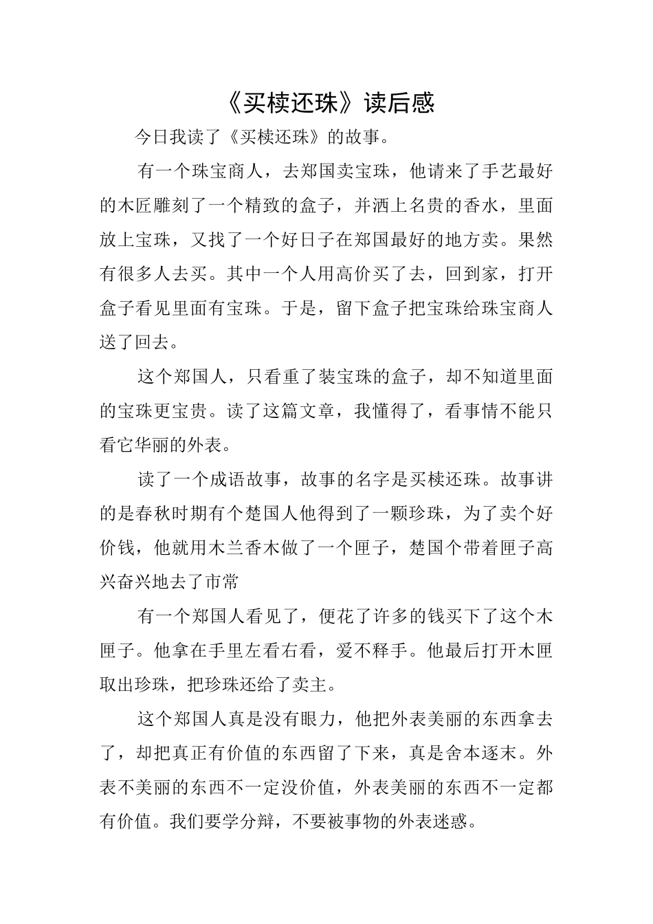 《买椟还珠》读后感_第1页