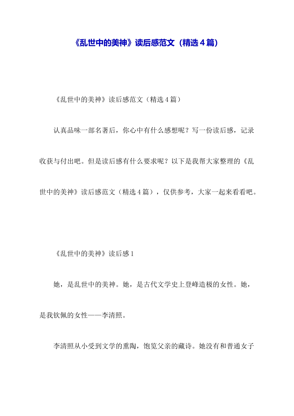 《乱世中的美神》读后感范文_第1页