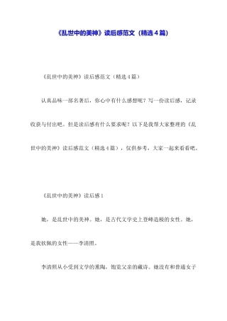 《乱世中的美神》读后感范文