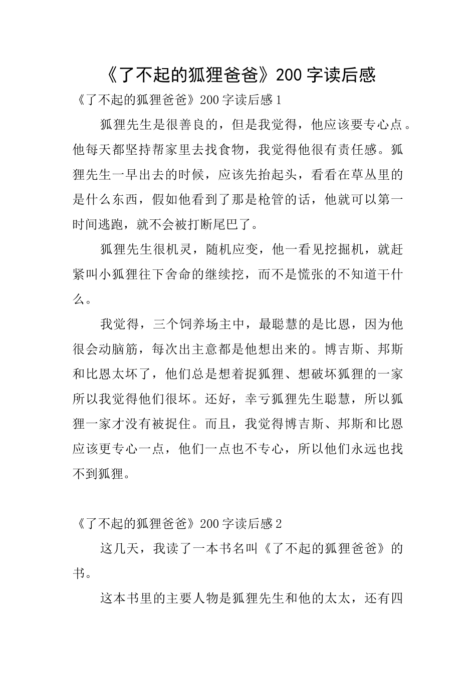 《了不起的狐狸爸爸》200字读后感_第1页
