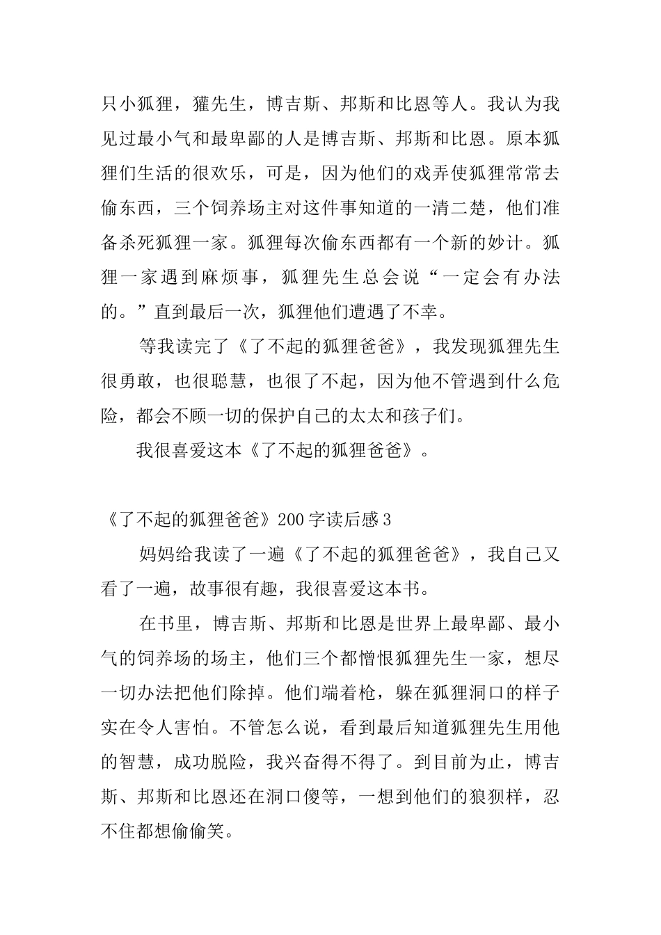 《了不起的狐狸爸爸》200字读后感_第2页