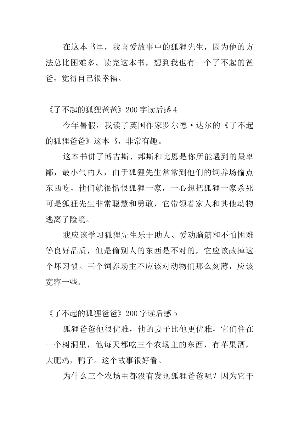 《了不起的狐狸爸爸》200字读后感_第3页