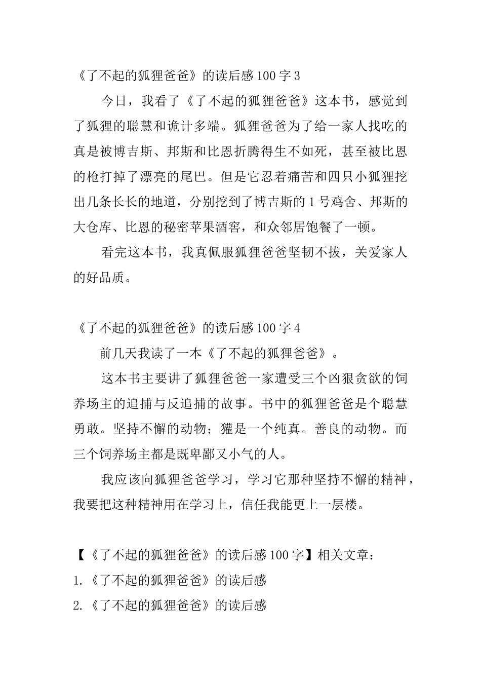 《了不起的狐狸爸爸》的读后感100字_第2页
