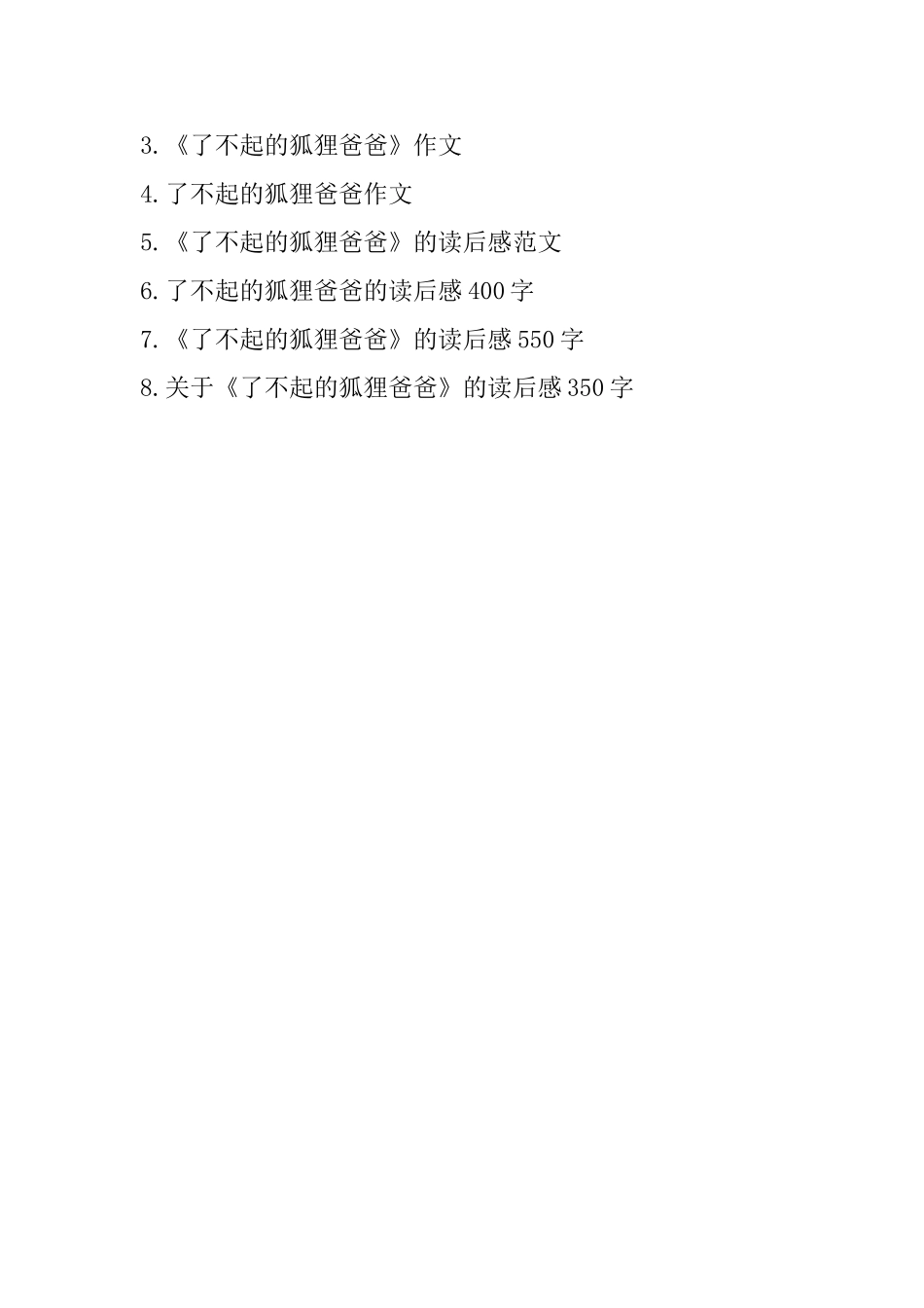 《了不起的狐狸爸爸》的读后感100字_第3页