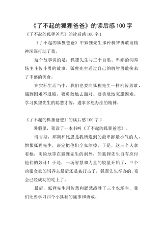 《了不起的狐狸爸爸》的读后感100字