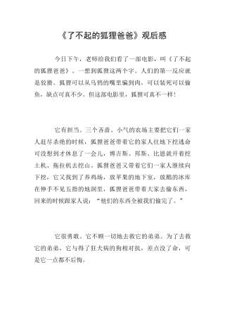 《了不起的狐狸爸爸》观后感