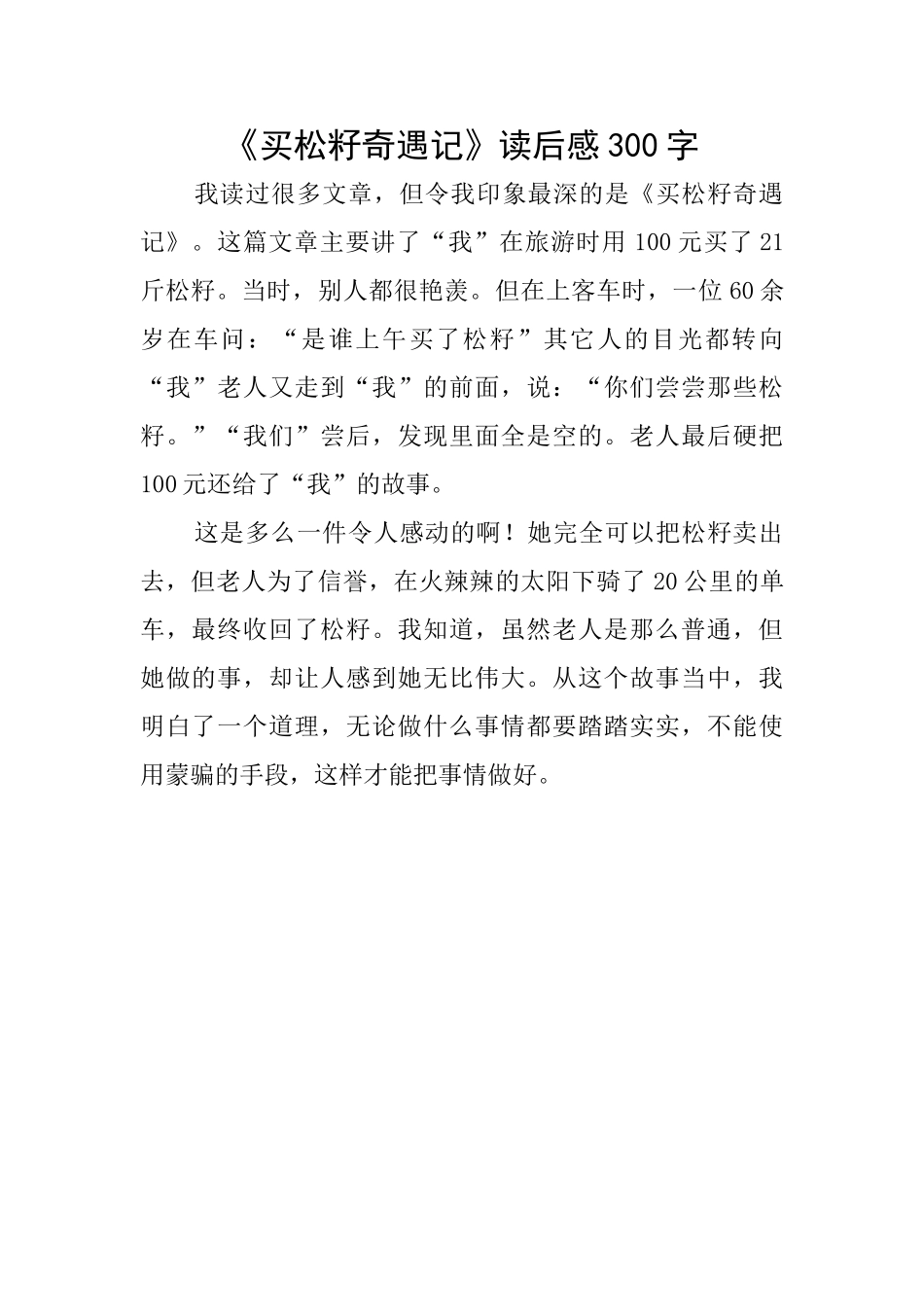 《买松籽奇遇记》读后感300字_第1页